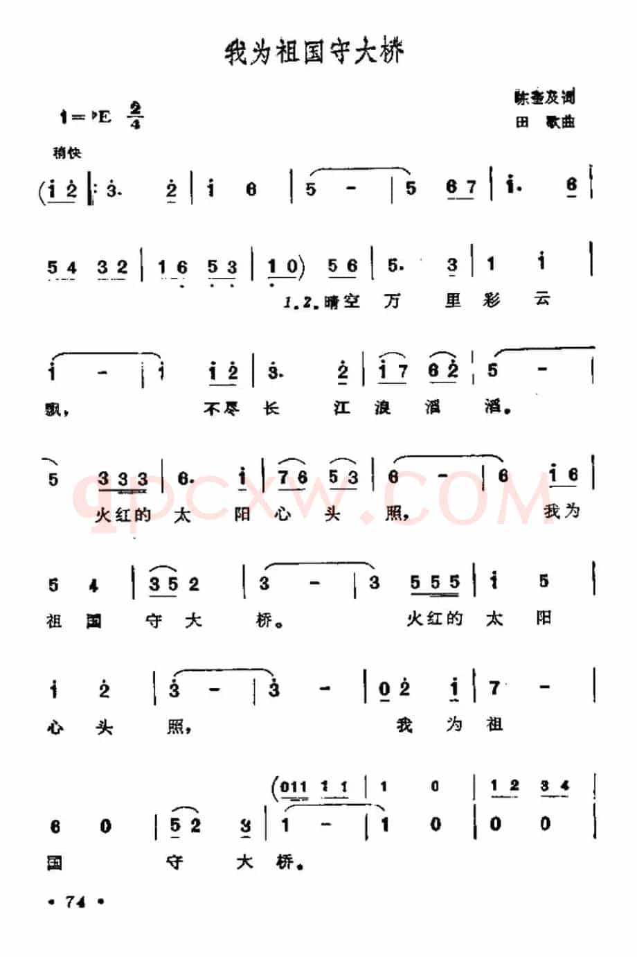 我为祖国守大桥（奎及词 田歌曲）