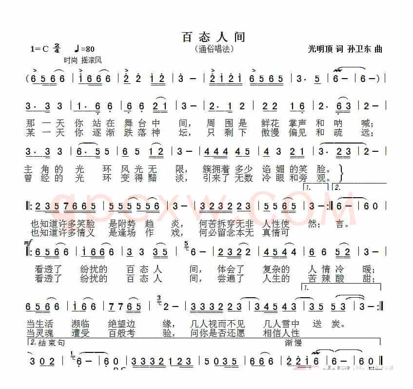 百态人间（光明顶词孙卫东曲）