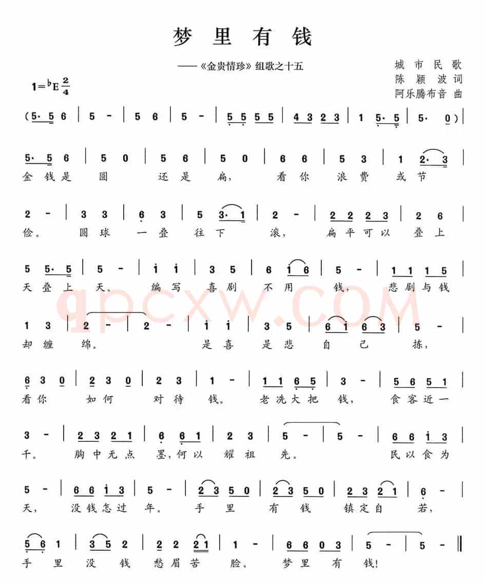 梦里有钱（《金贵情珍》组歌之十五）