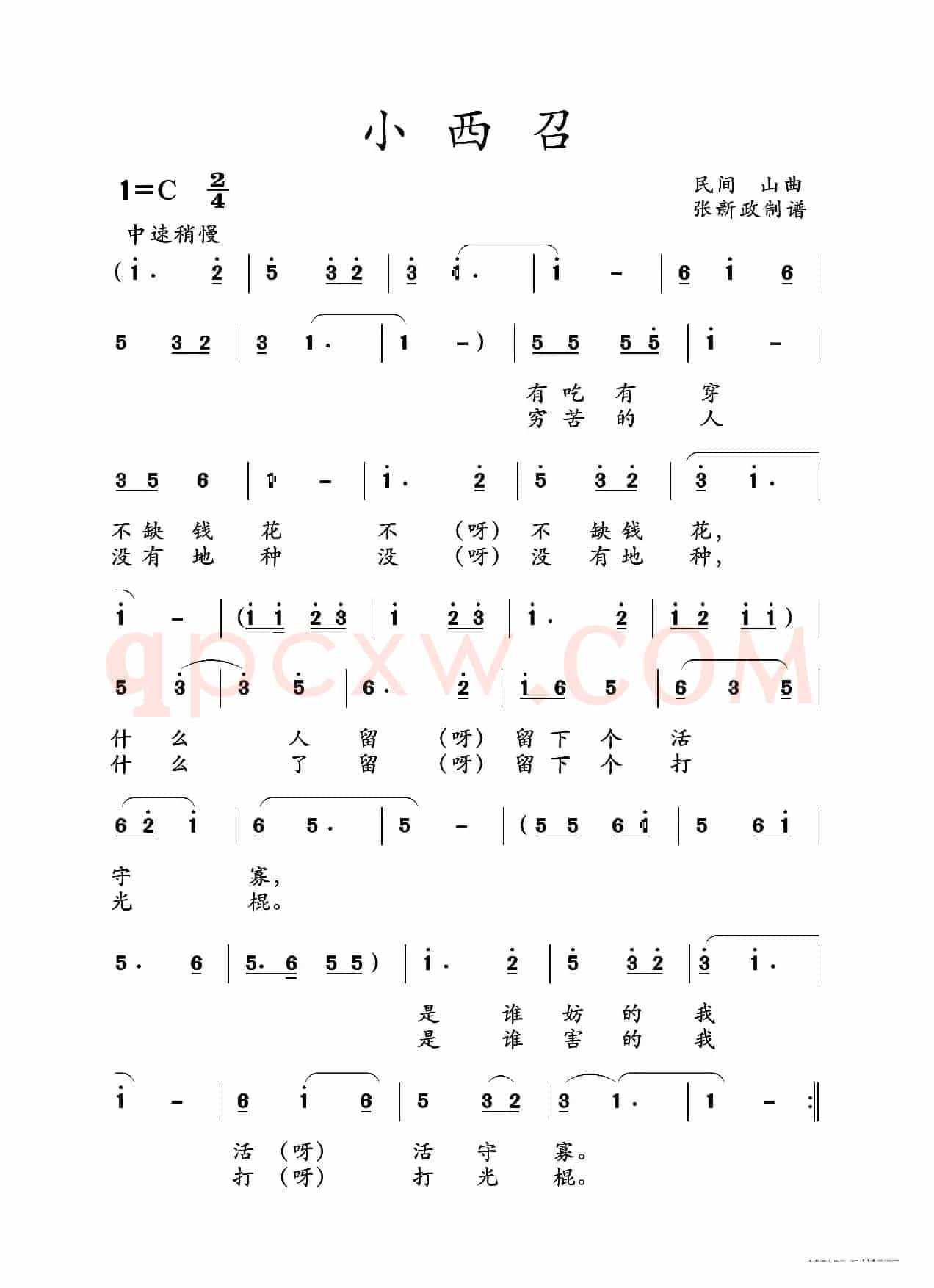 小西召（山曲）