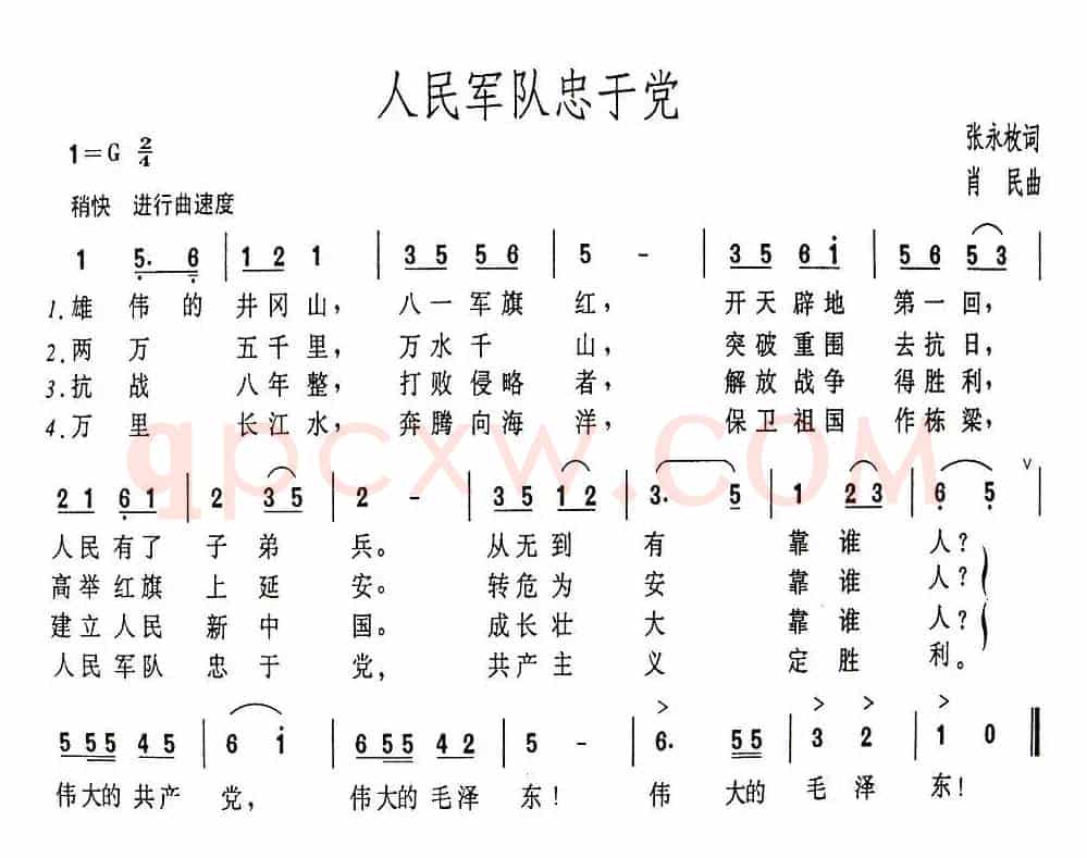 人民军队忠于党(张永枚词 肖民曲)