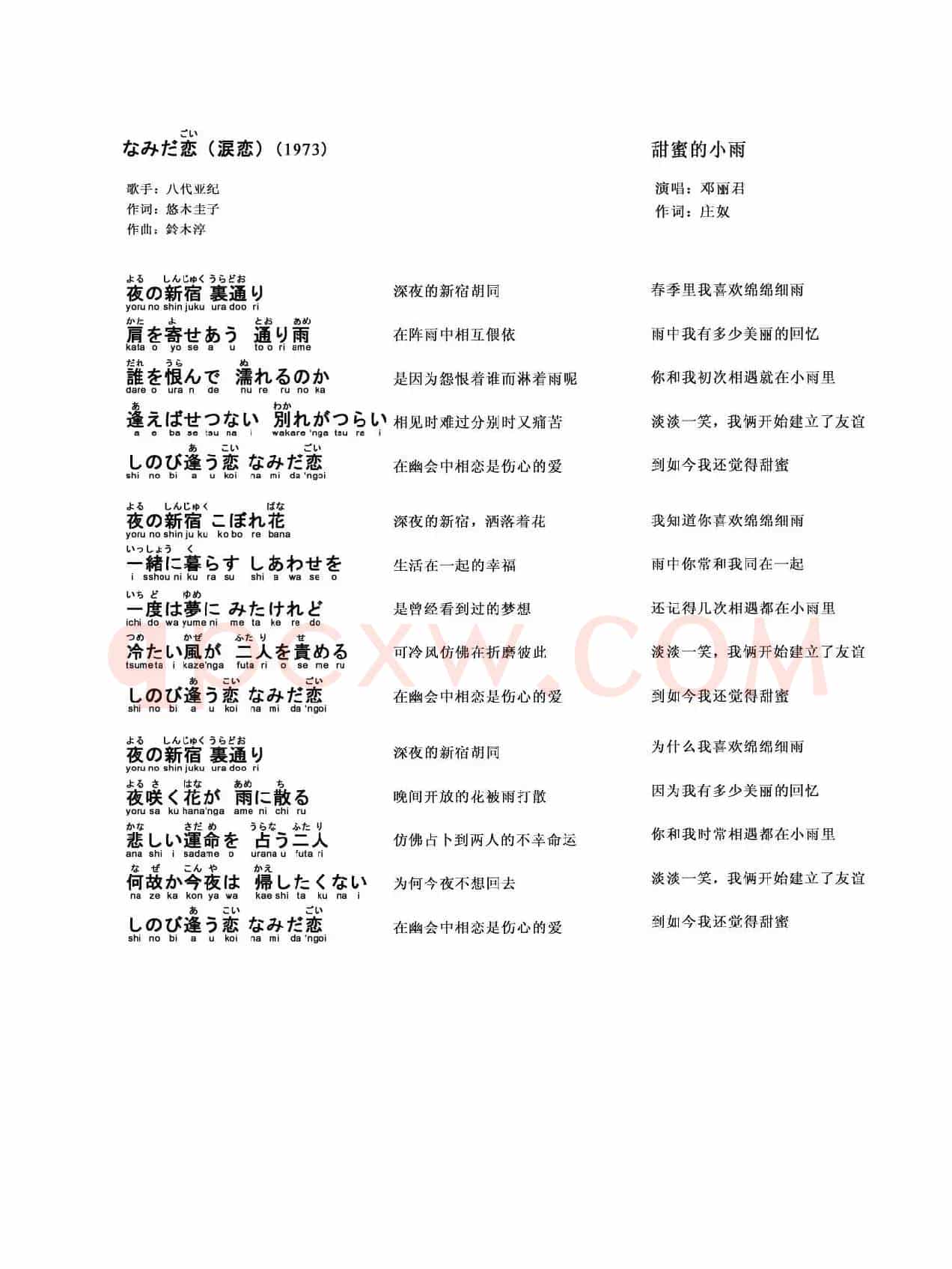 【日】なみだ恋（涙恋）