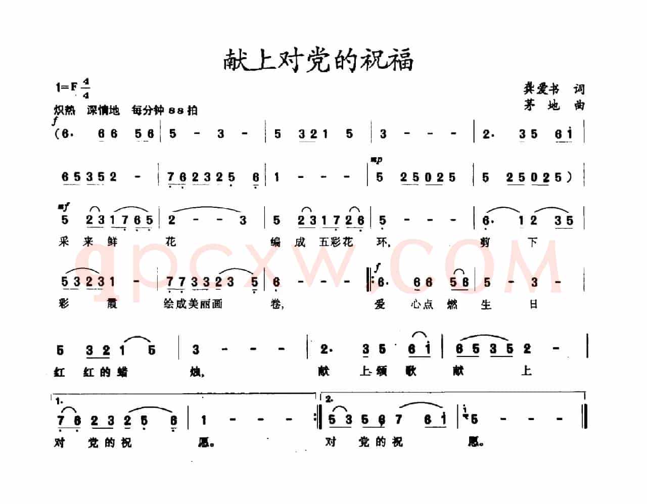 献上对党的祝福