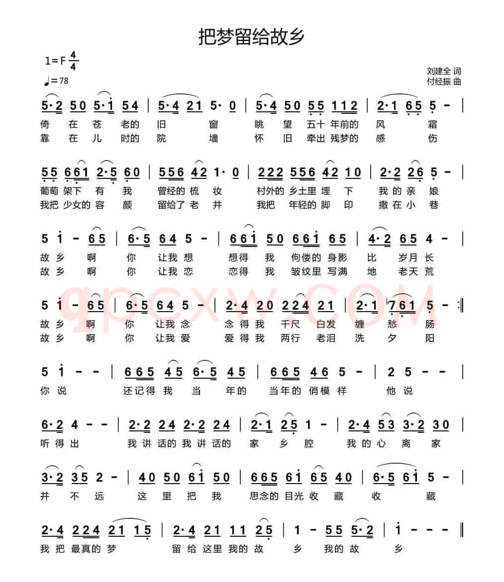 把梦留给故乡（刘建全词 付经振曲）