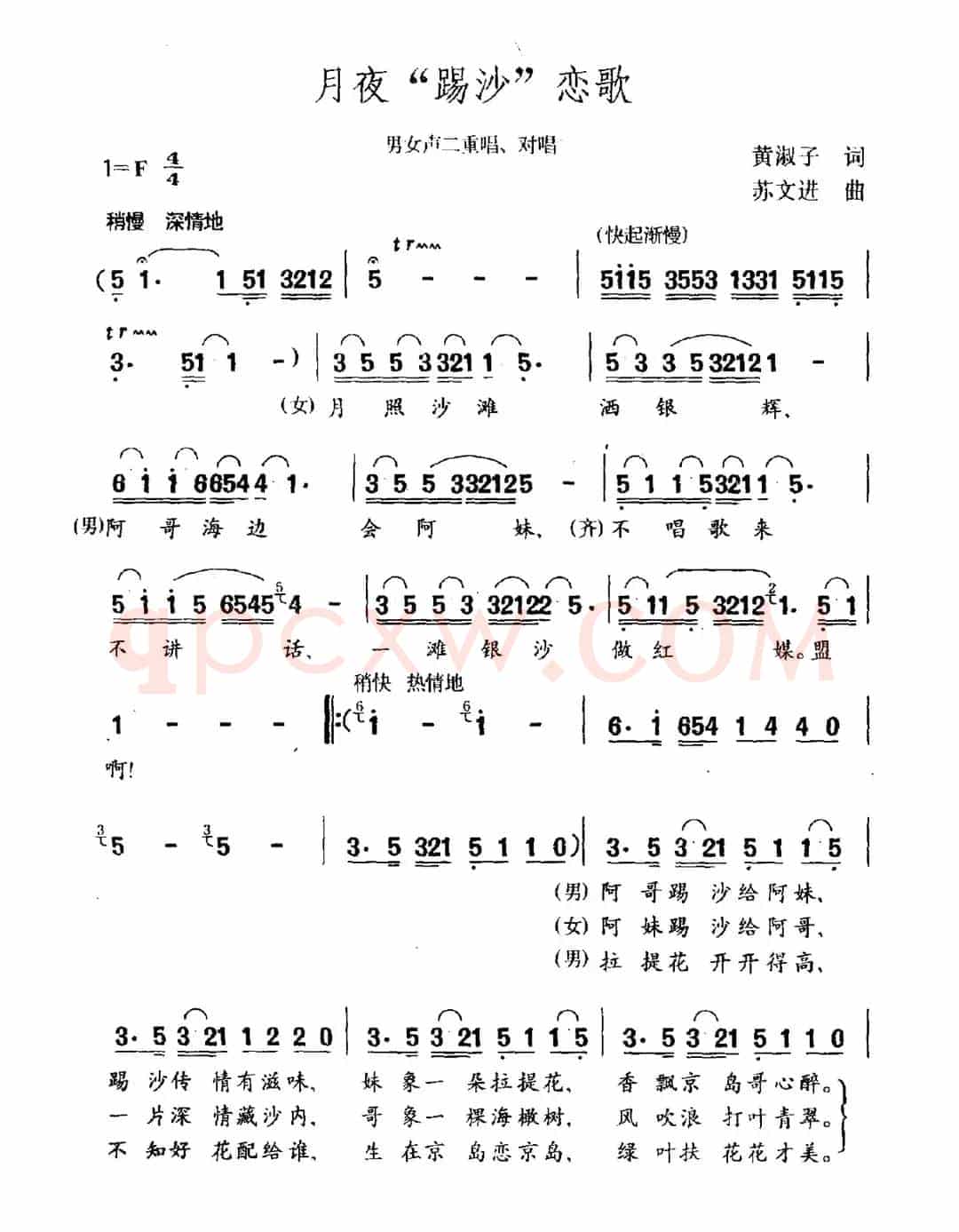 月夜“踢沙”恋歌（男女声二重唱、对唱）