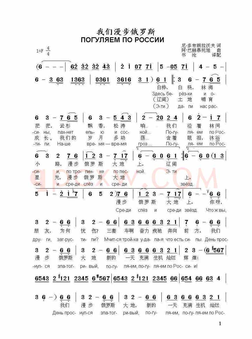 我们漫步俄罗斯ПОГУЛЯЕМ ПО РОССИИ（中俄简谱）