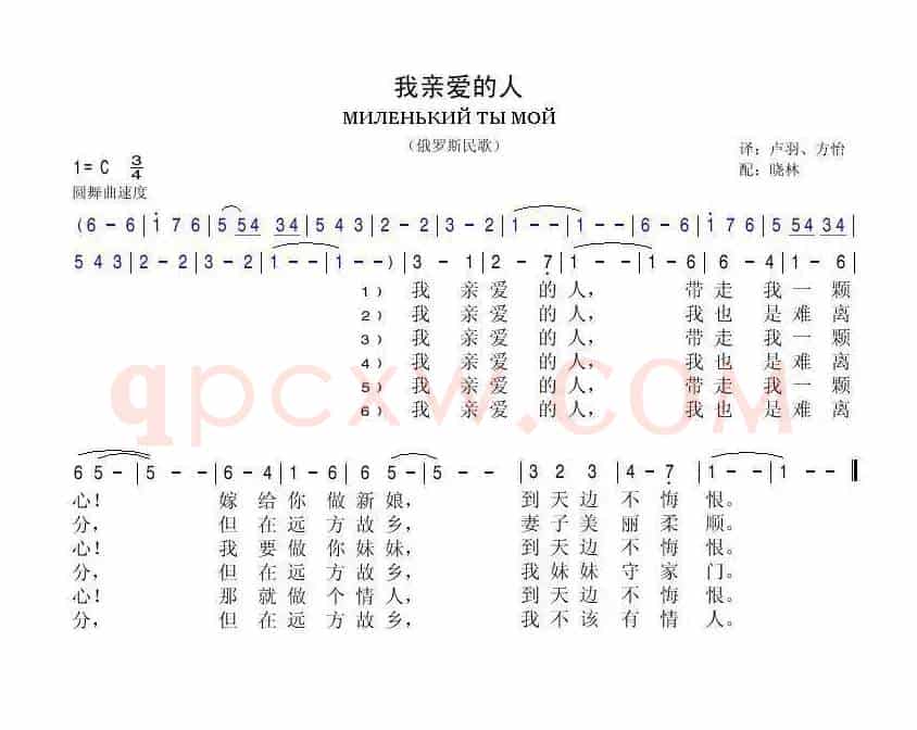 我亲爱的人(俄罗斯民歌)