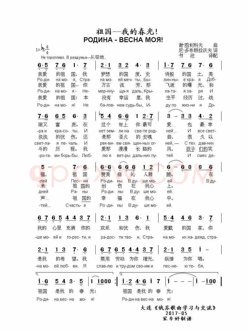 祖国-我的春光РОДИНА - ВЕСНА МОЯ!（中俄简谱）