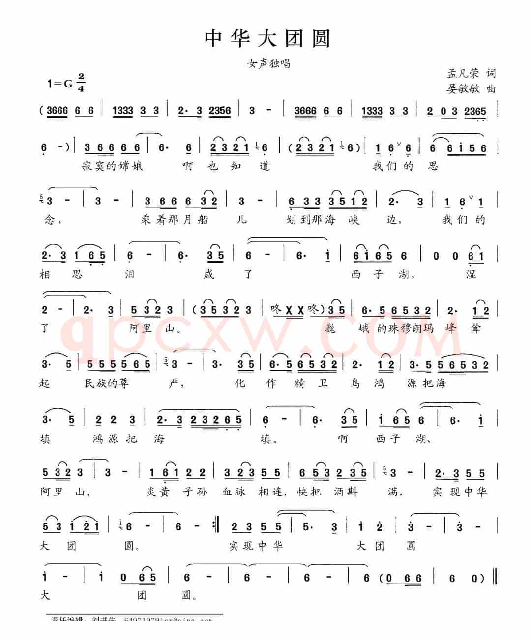 中华大团圆（孟凡荣词 晏敏敏曲）