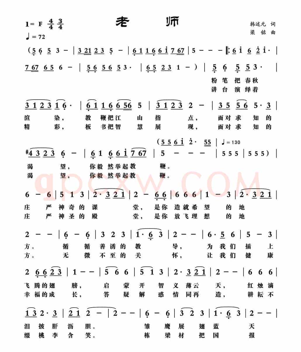 老师（韩述元词 梁铭曲）