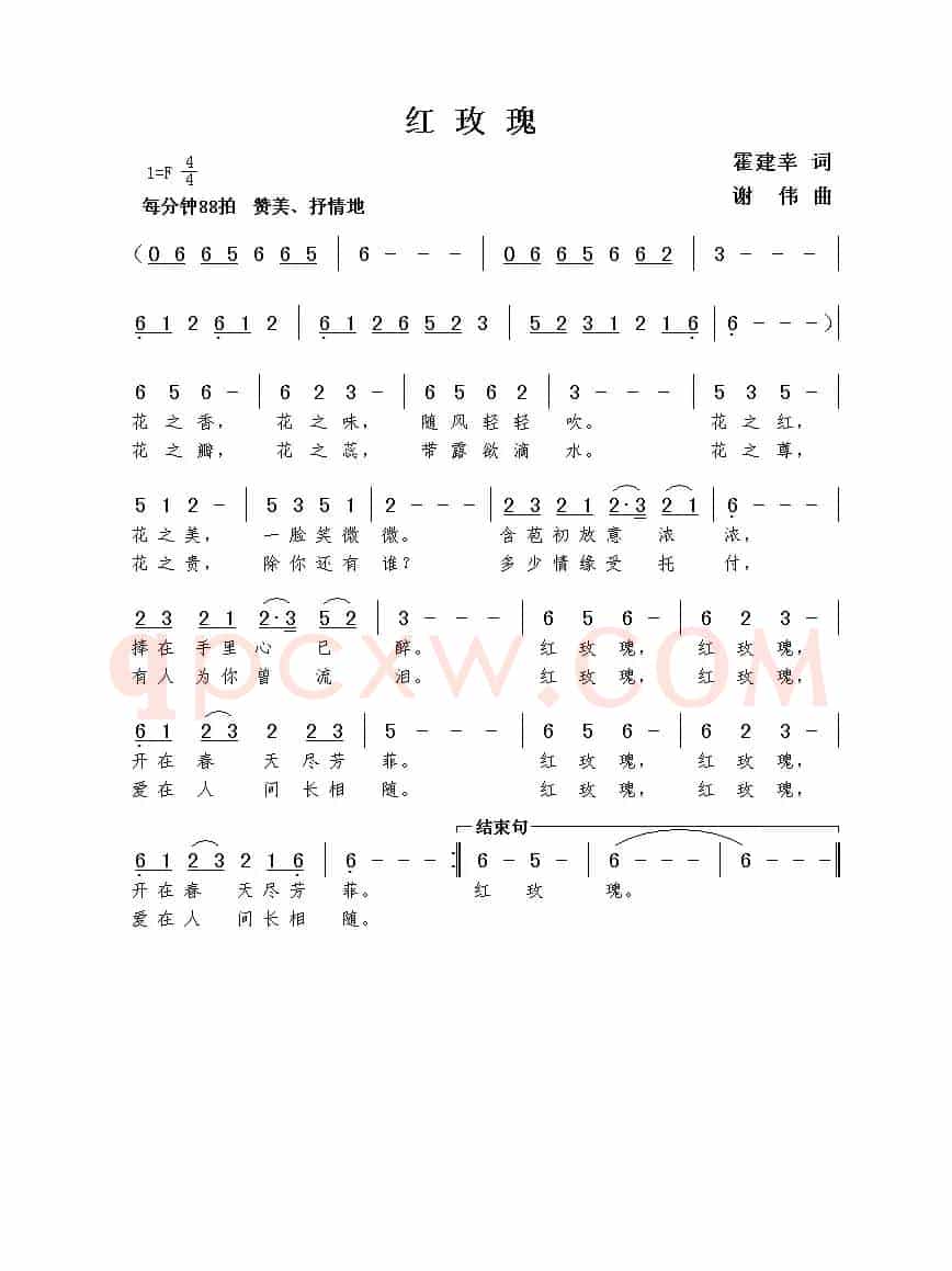 红玫瑰（霍建幸词  谢伟曲）