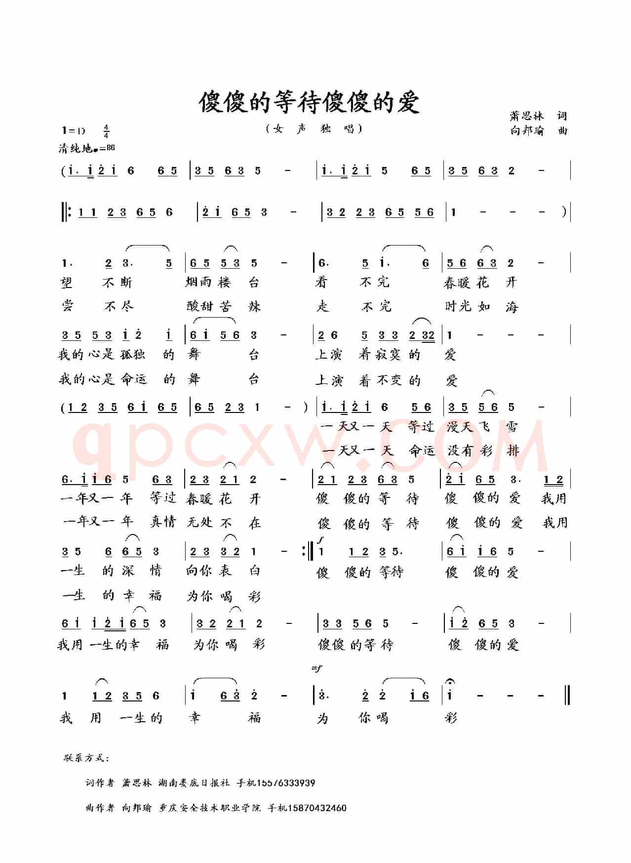 傻傻的等待傻傻的爱(萧思林词 向邦瑜曲)