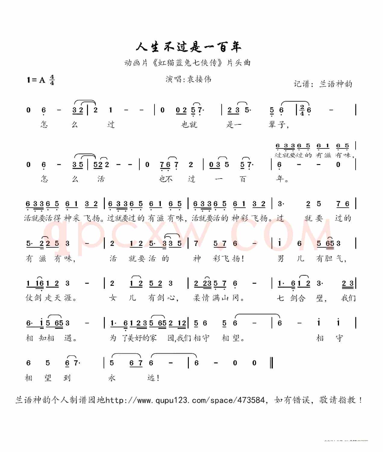 人生不过是一百年(动画片《虹猫蓝兔七侠传》片头曲)