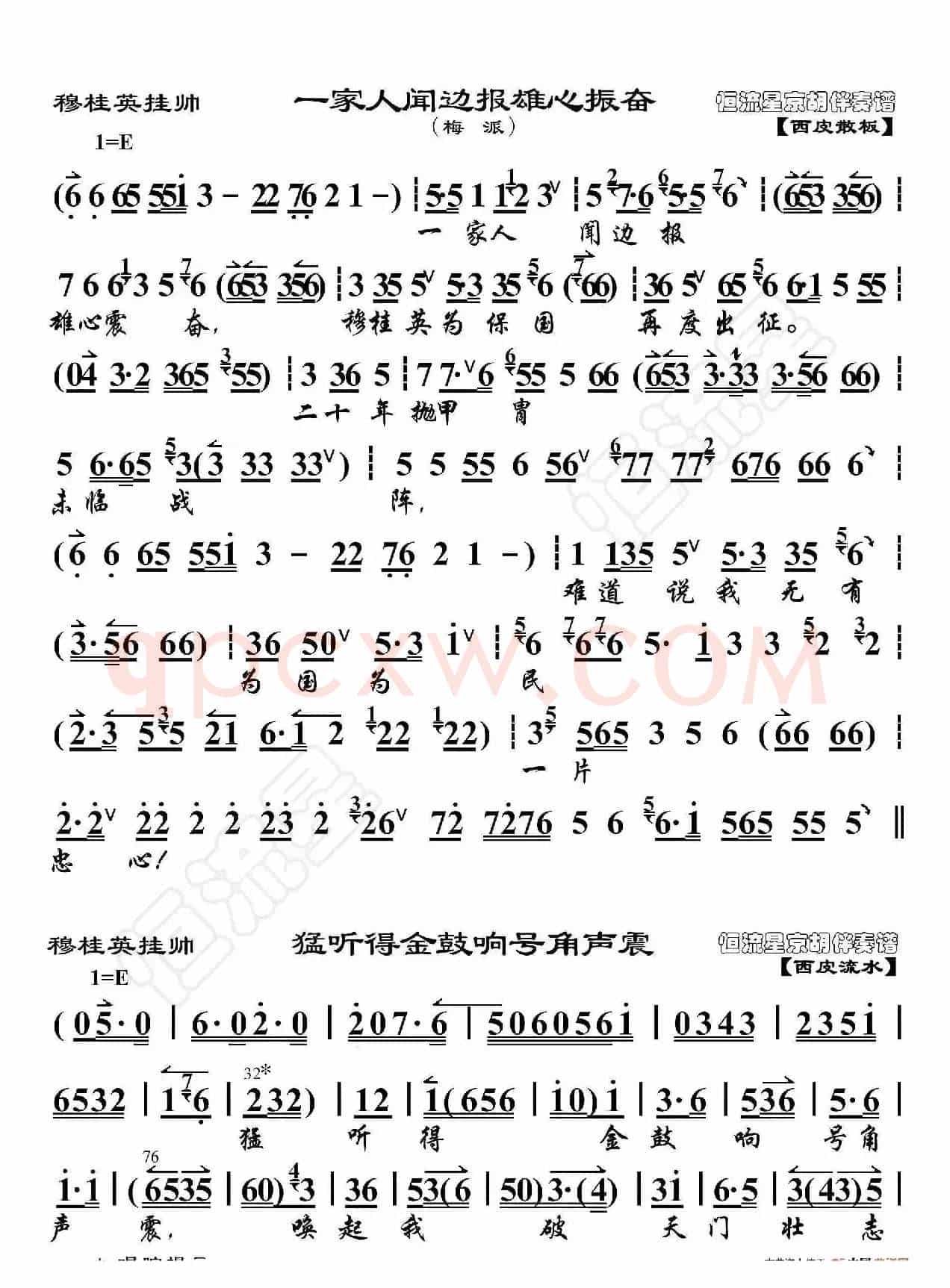 穆桂英挂帅·一家人闻边报雄心振奋（京胡伴奏谱）