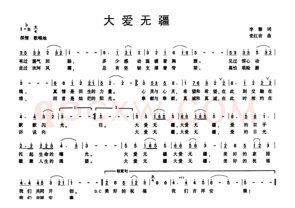 大爱无疆（李黎词 党红岩曲）