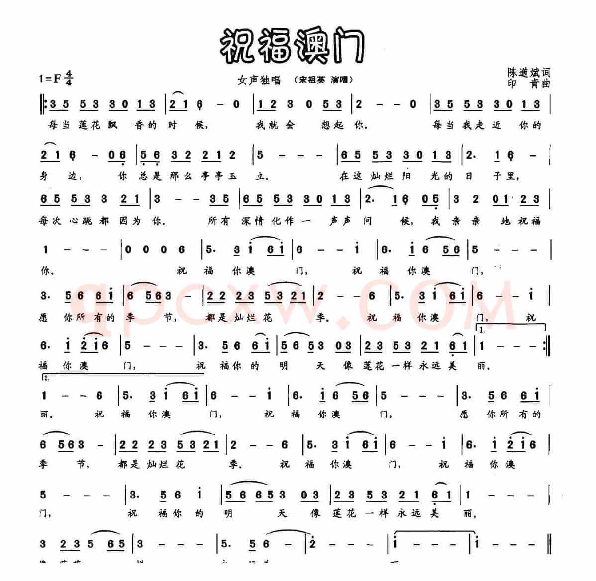祝福澳门(陈道斌词 印青曲)