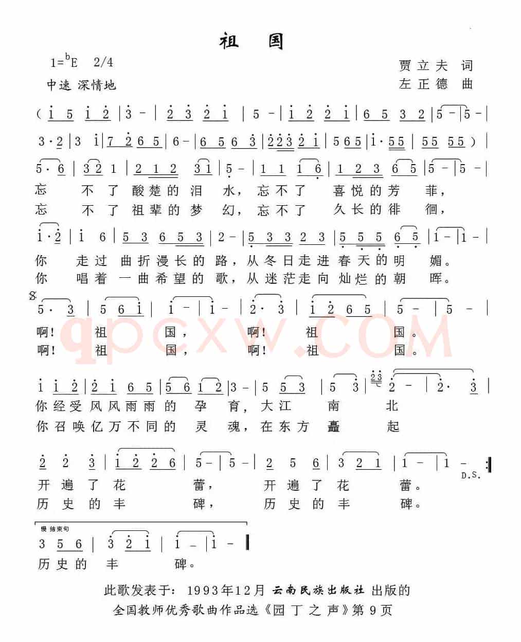祖国（贾立夫词 左正德曲）