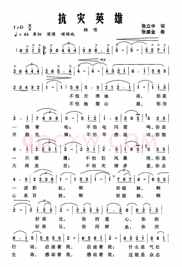 抗灾英雄（张立中词 张盛金曲）