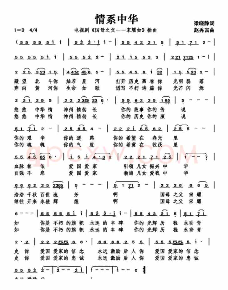 情系中华（电视剧《国母之父—宋耀如》插曲）