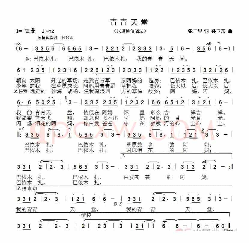 青青天堂（张三里词孙卫东曲）