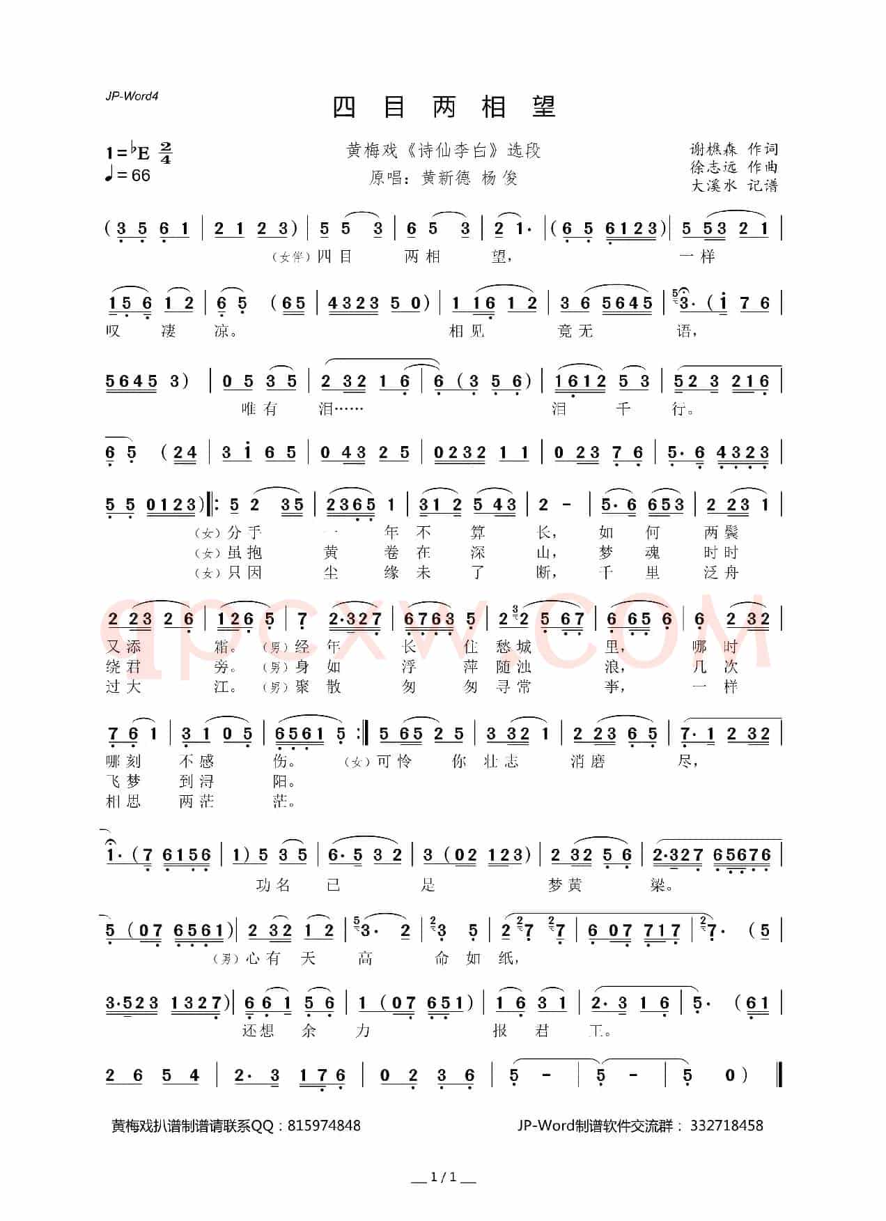 四目两相望(黄梅戏《诗仙李白》选段)