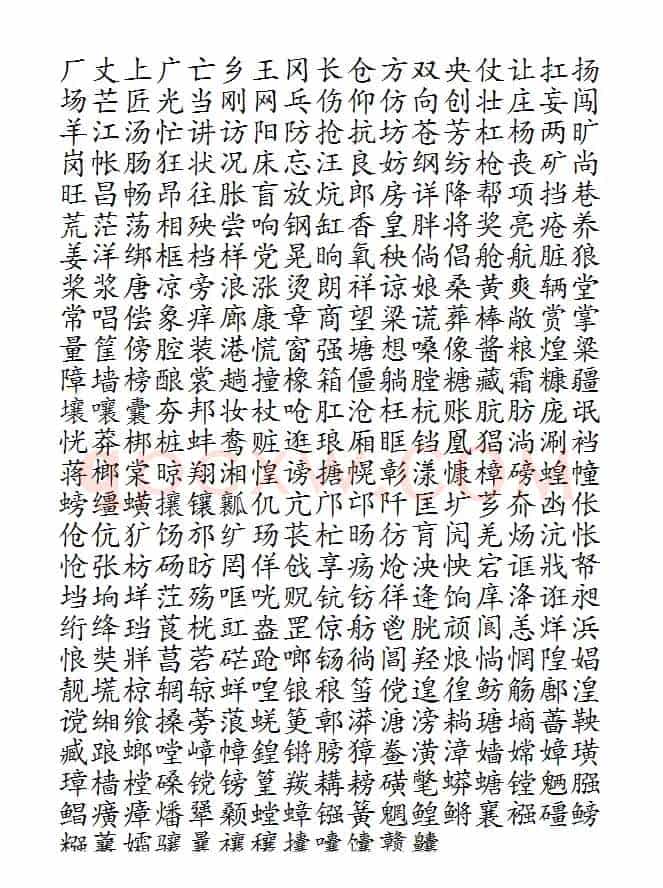 晨读对韵歌(酱部)
