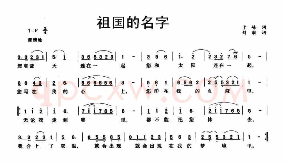 祖国的名字（于峰词 刘敏曲）