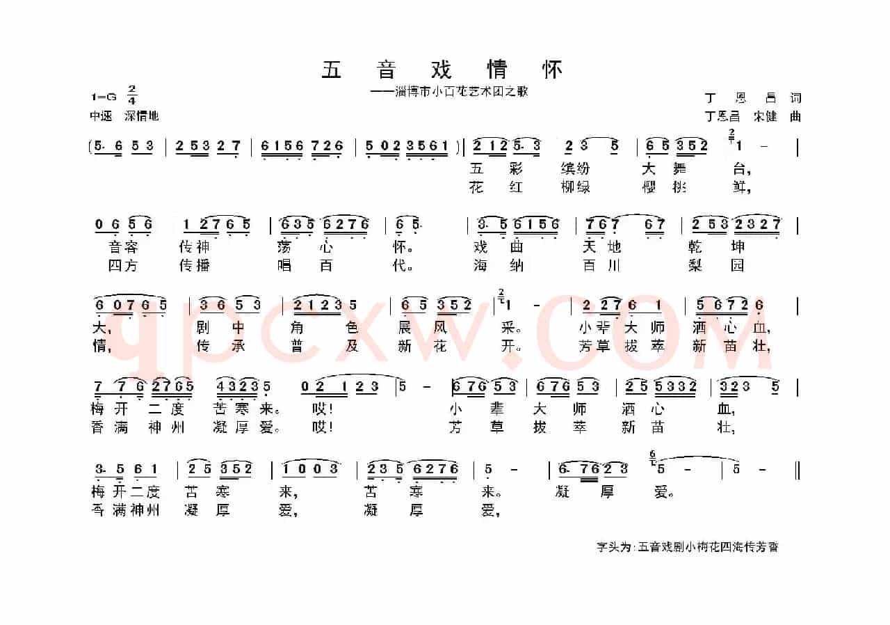 五音戏情怀（丁恩昌词 丁恩昌 宋健曲）
