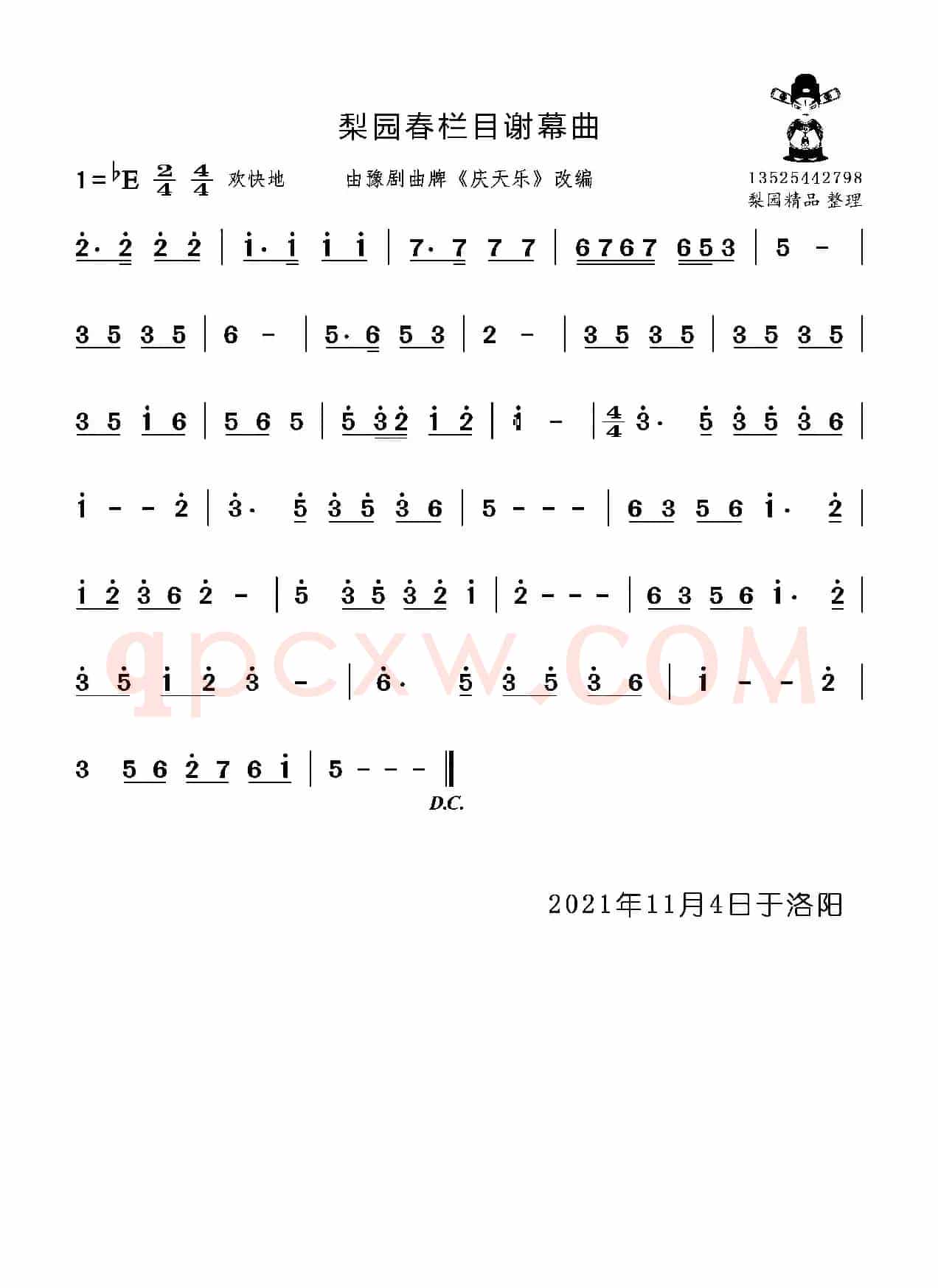 梨园春谢幕曲（梨园春结束曲）