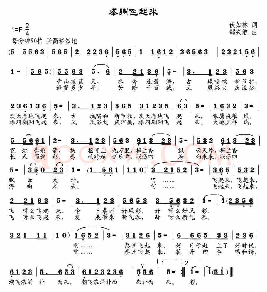 泰州飞起来（伏如林词 邹兴淮曲）