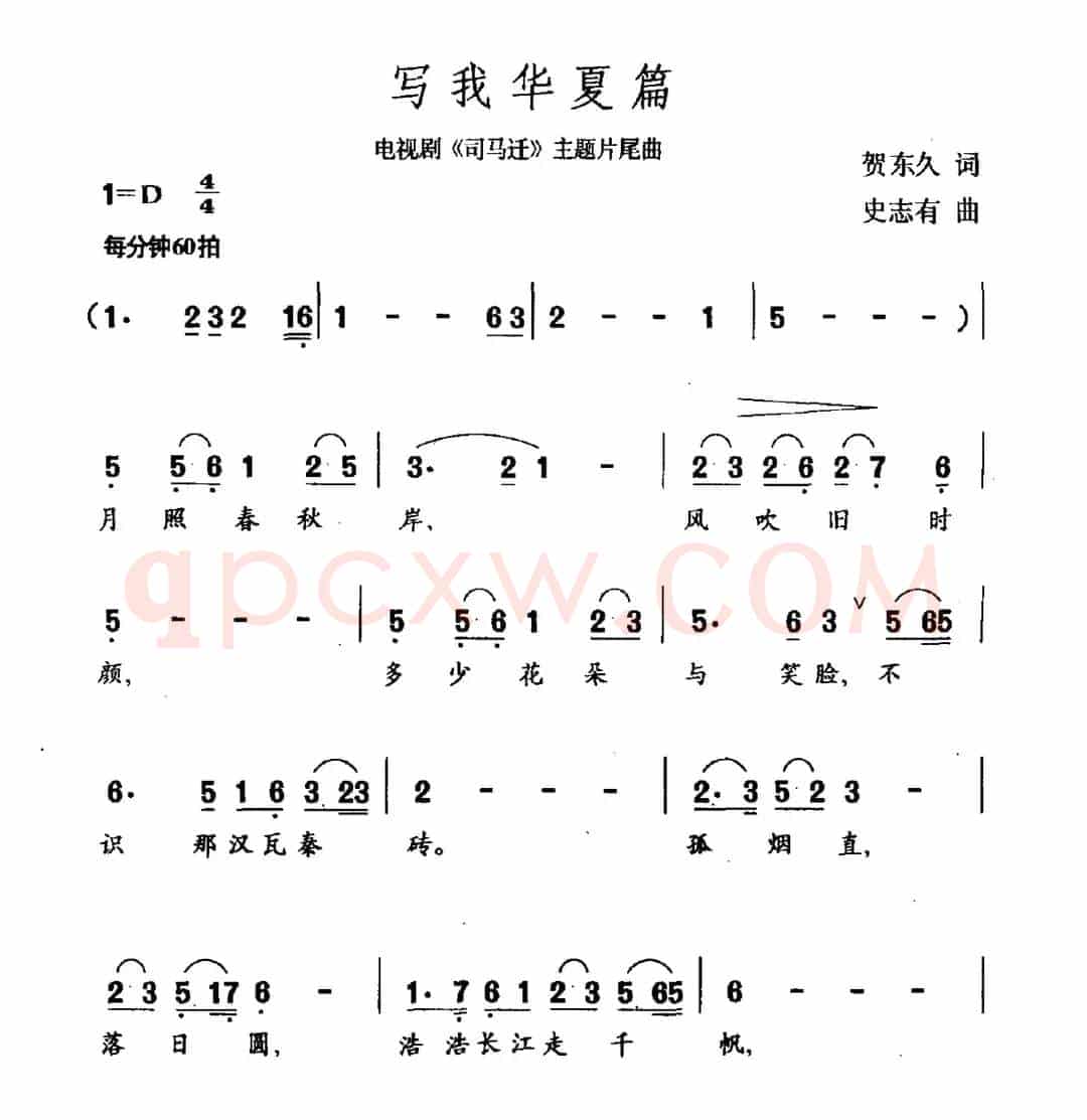 写我华夏篇（电视剧《司马迁》片尾曲）