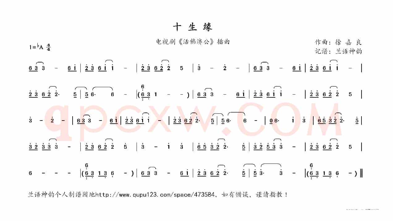十生缘（电视剧《活佛济公》插曲）