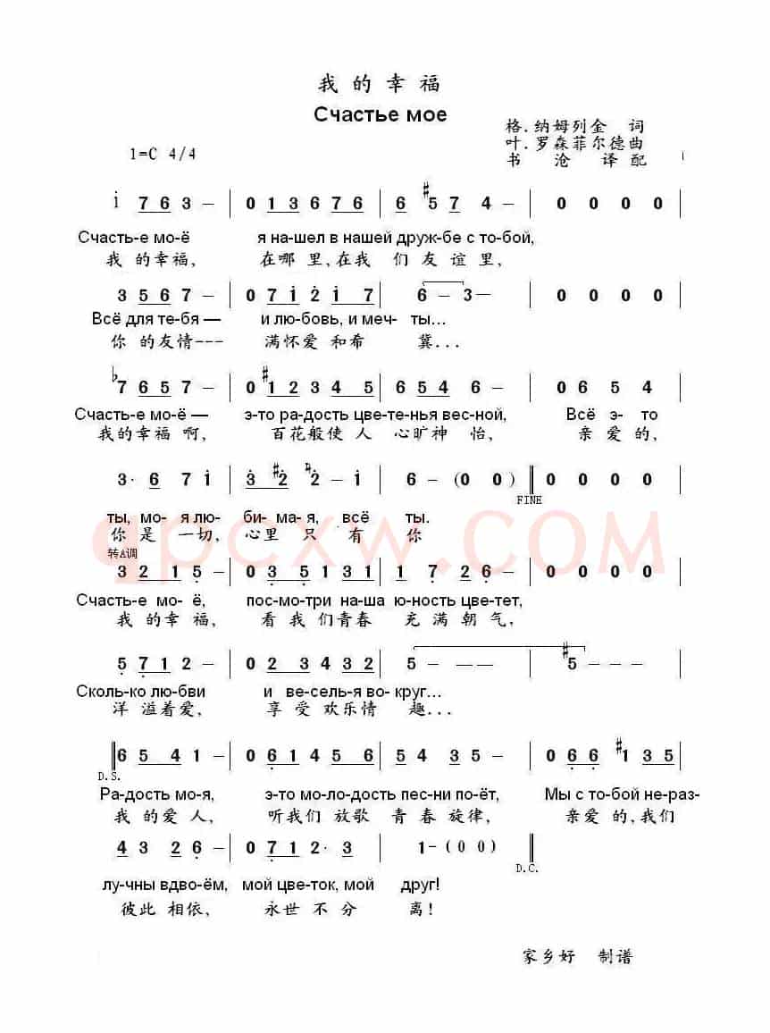 我的幸福счастье моё（中俄简谱）
