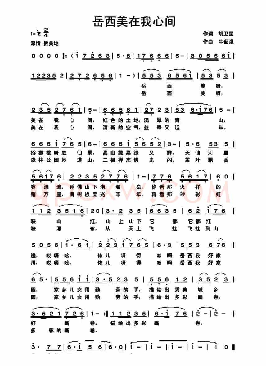 岳西美在我心间（胡卫星词 牛世强曲）
