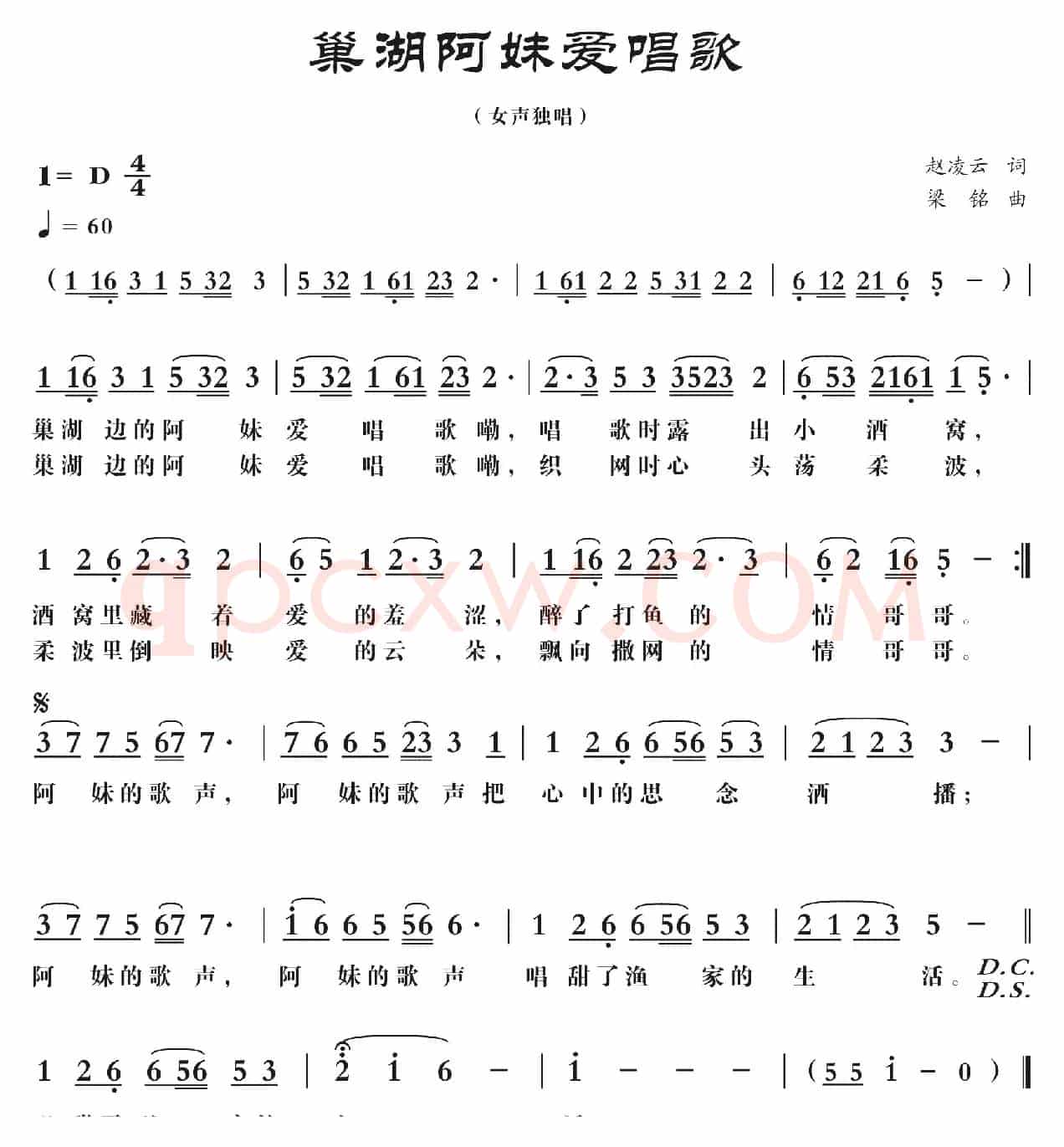 巢湖阿妹爱唱歌(修改)（赵凌云词 ，梁铭曲）