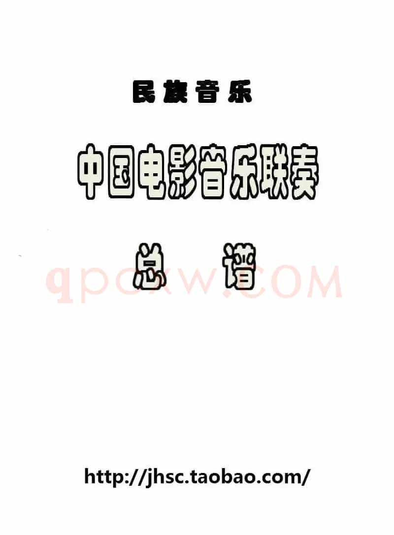 中国电影音乐联奏（总谱）