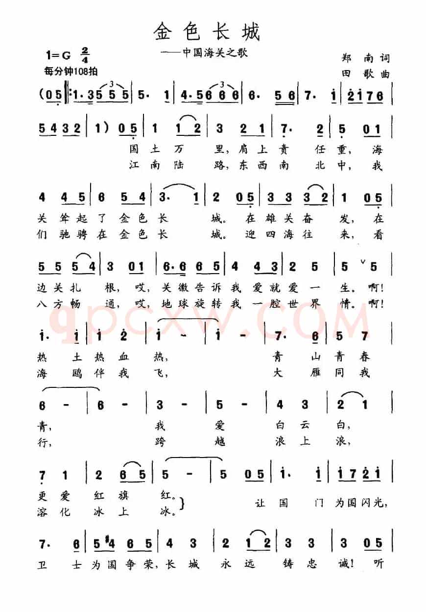 金色长城（中国海关之歌）