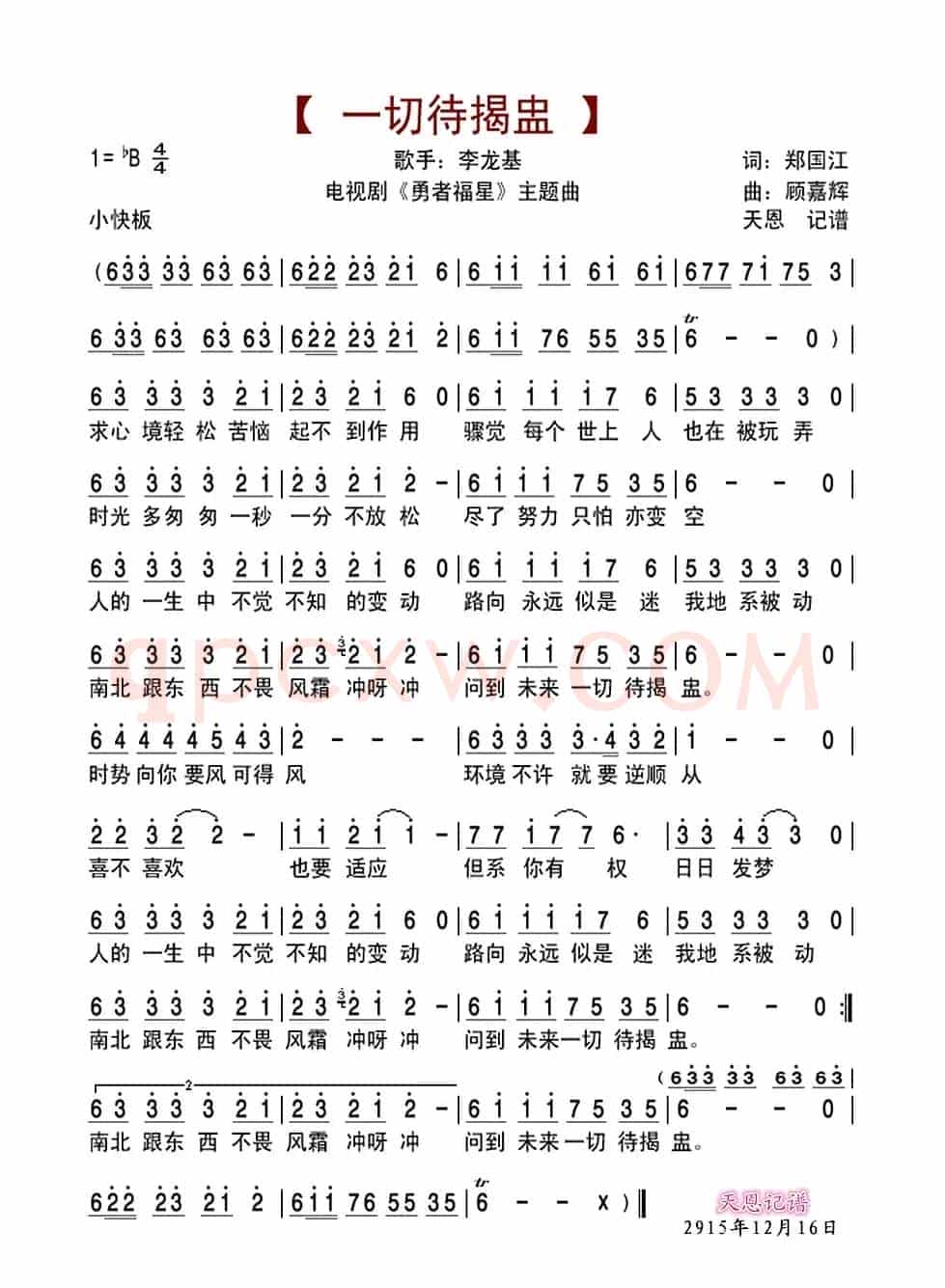 一切待揭盅(电视剧《勇者福星》主题曲)