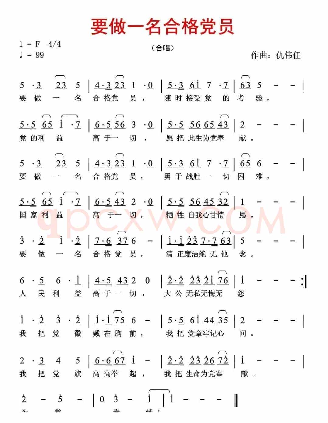 要做一名合格党员（佚名词 仇伟任曲）