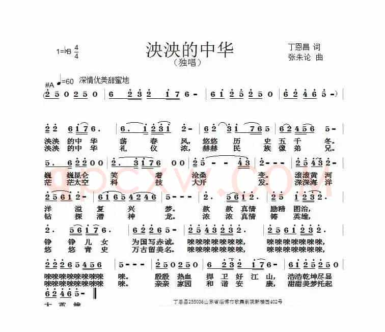 泱泱的中华（丁恩昌词张朱论曲）