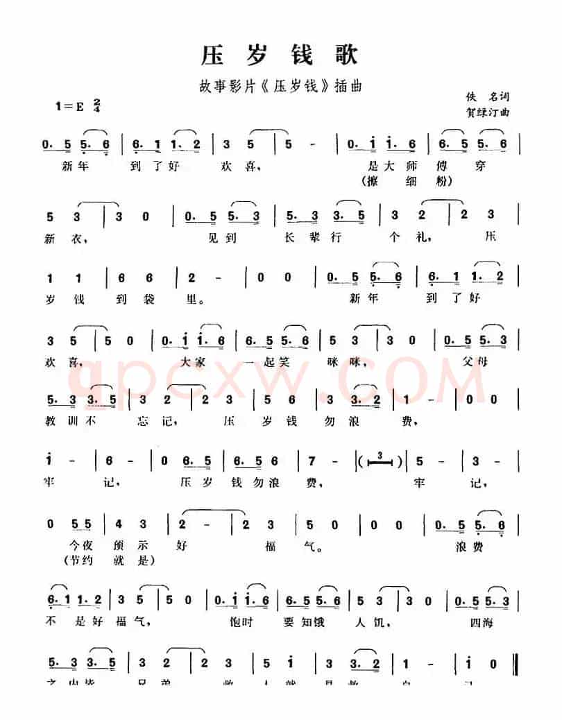 压岁钱歌（故事影片《压岁钱》插曲）