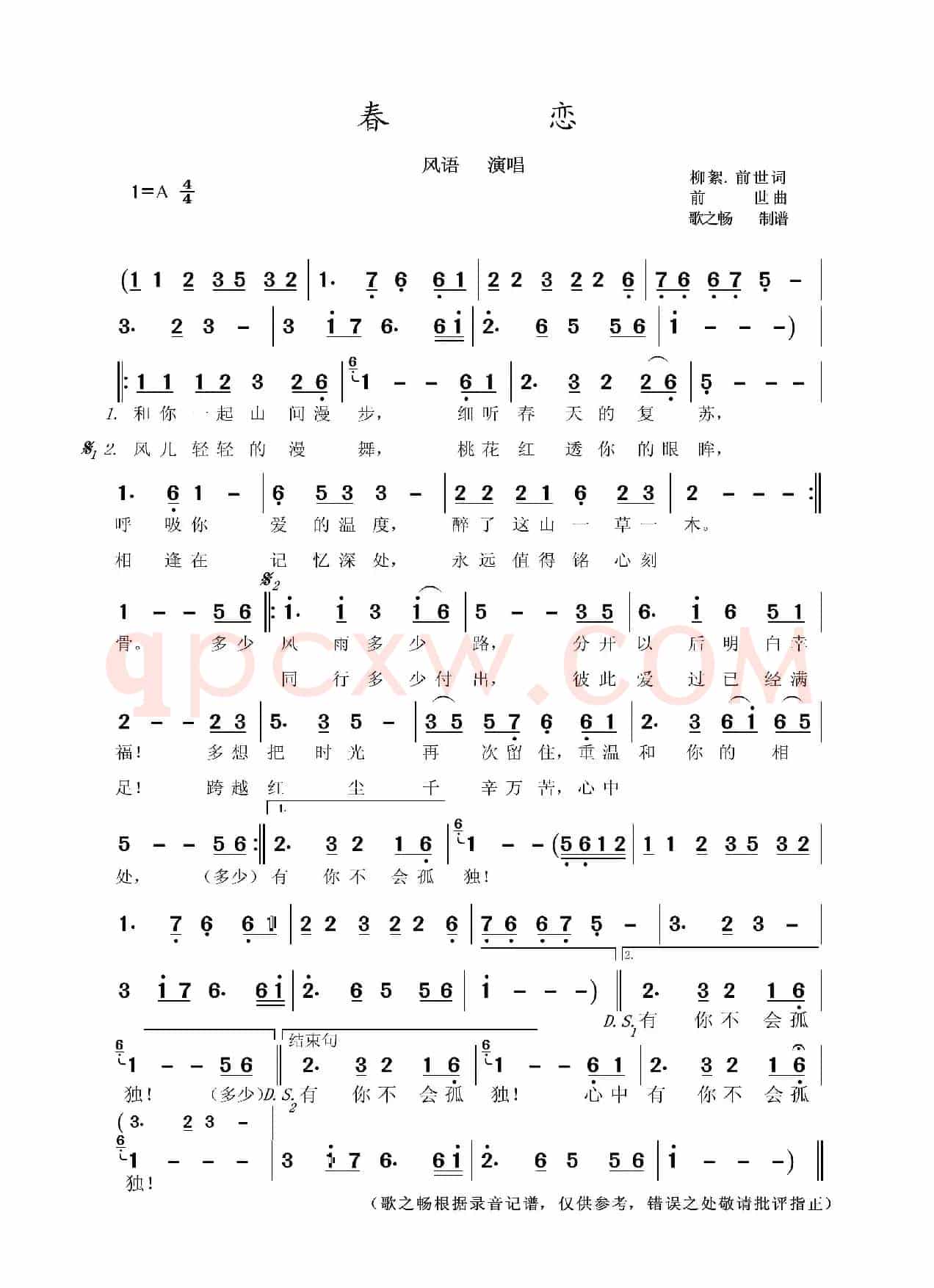 春恋（柳絮、前世词 前世曲）