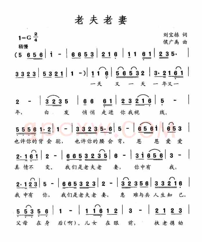 老夫老妻（刘宝栋词 侯广禹曲）