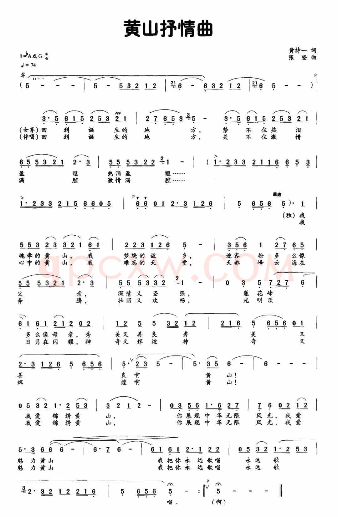 黄山抒情曲（黄持一词 张坚曲）