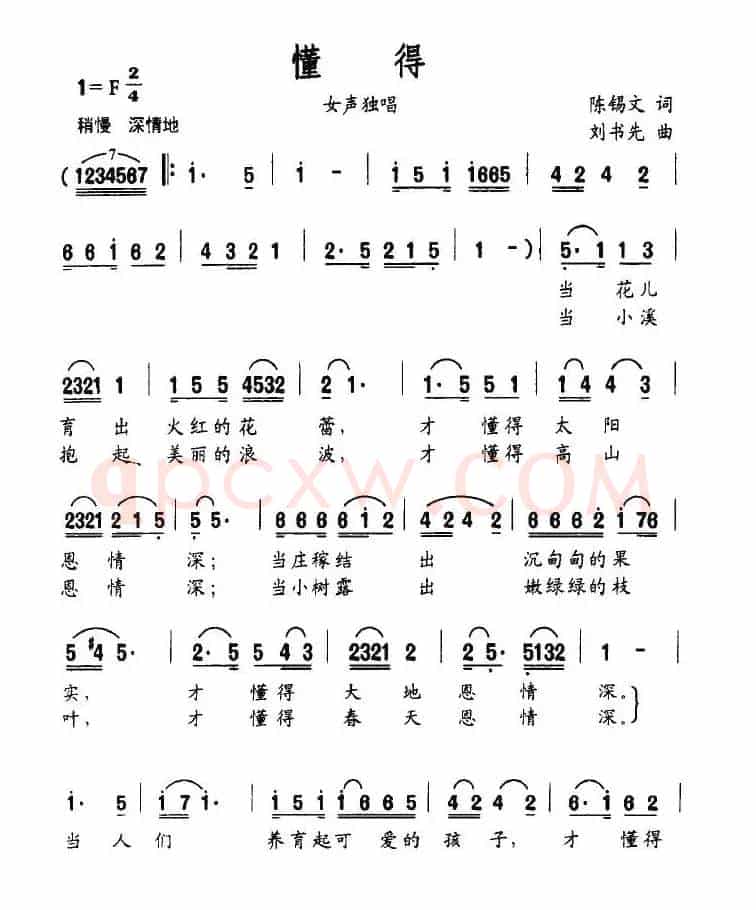 懂得（陈锡文词 刘书先曲）