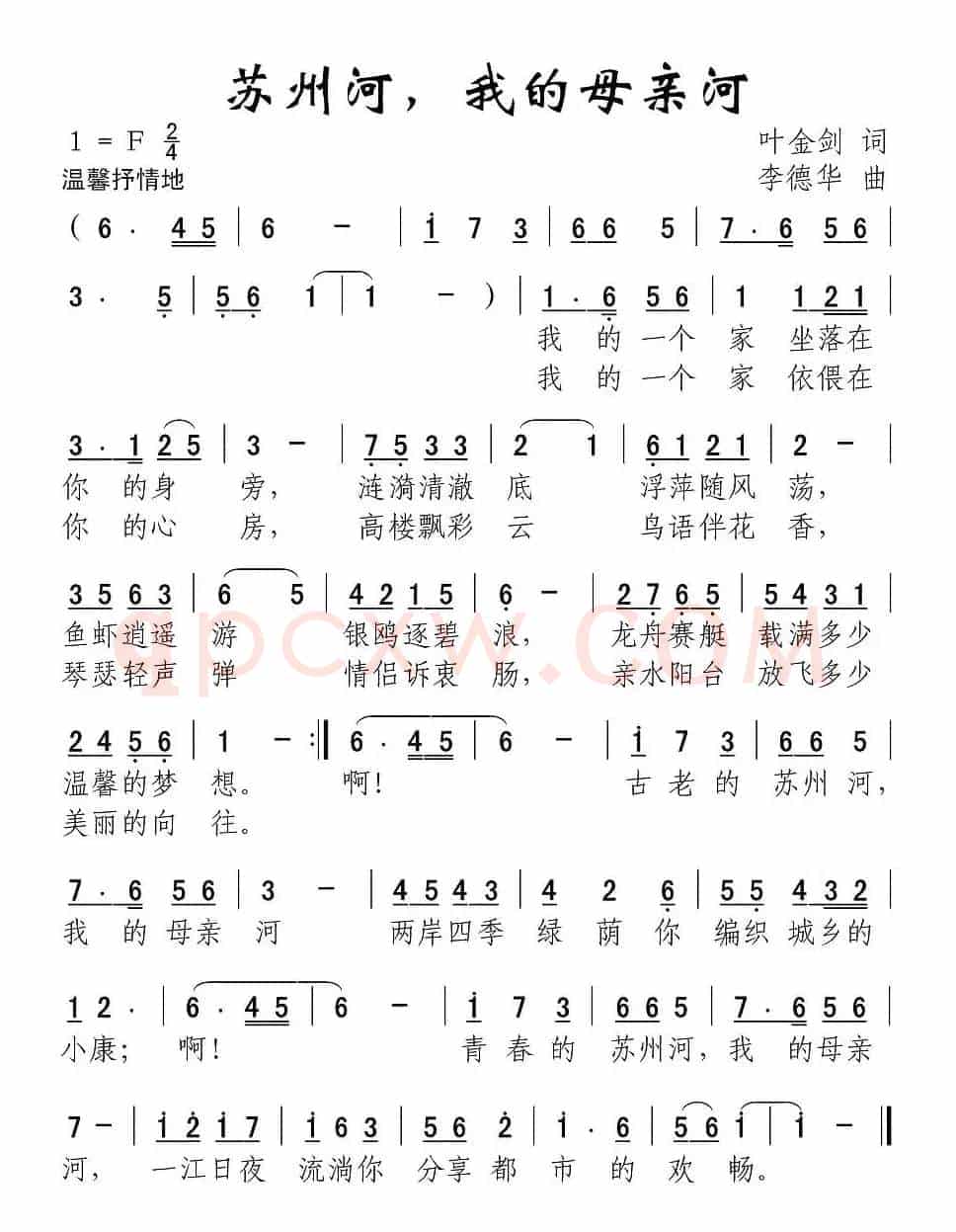 苏州河，我的母亲河（叶金剑词 李德华曲）