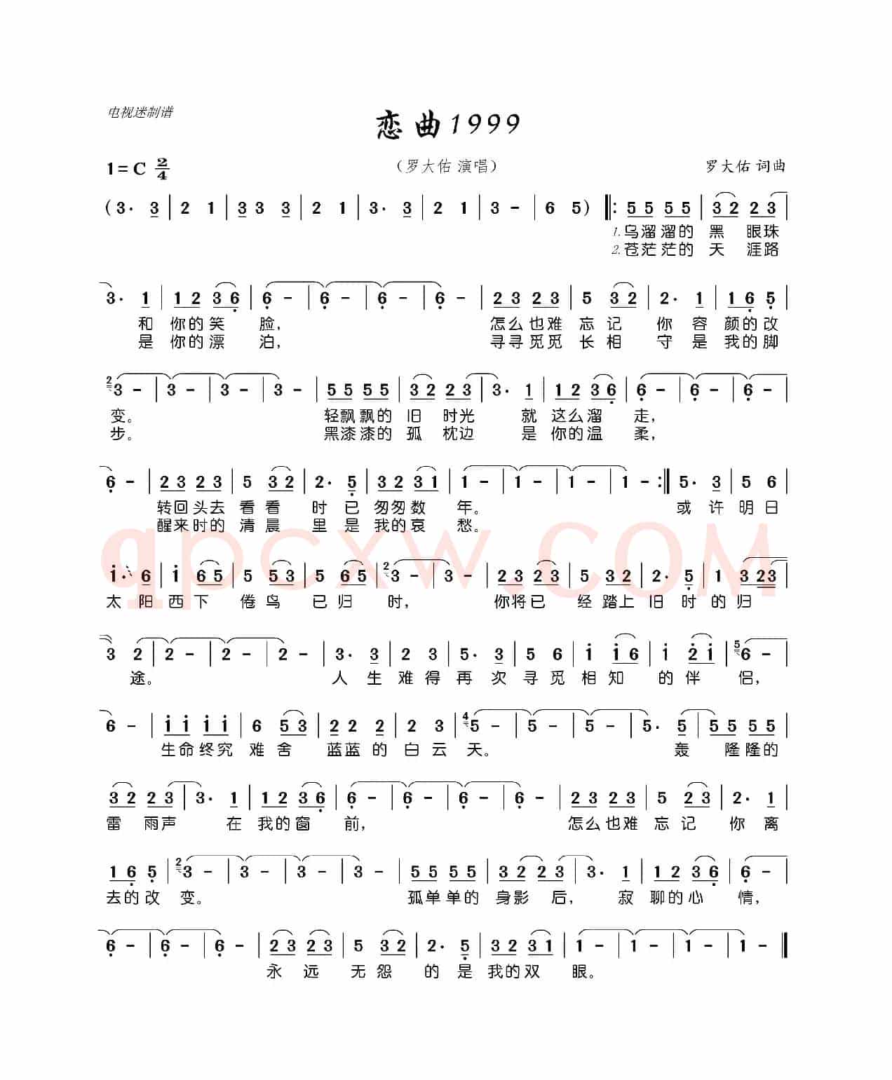恋曲1999（罗大佑 词曲）