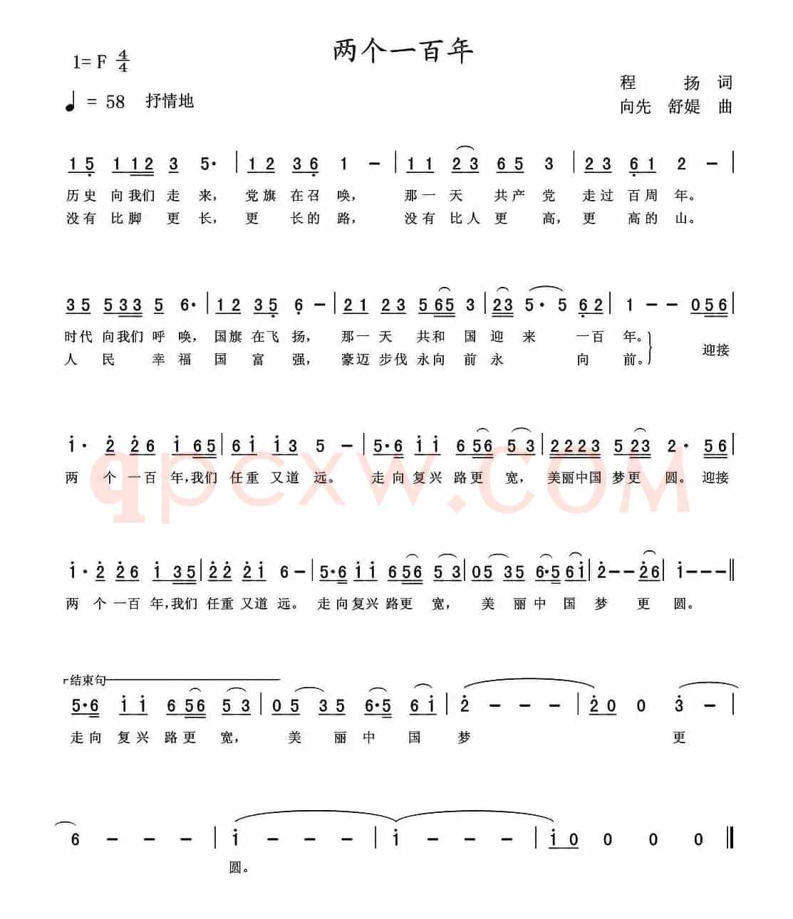 两个一百年（程扬词 连向先曲）