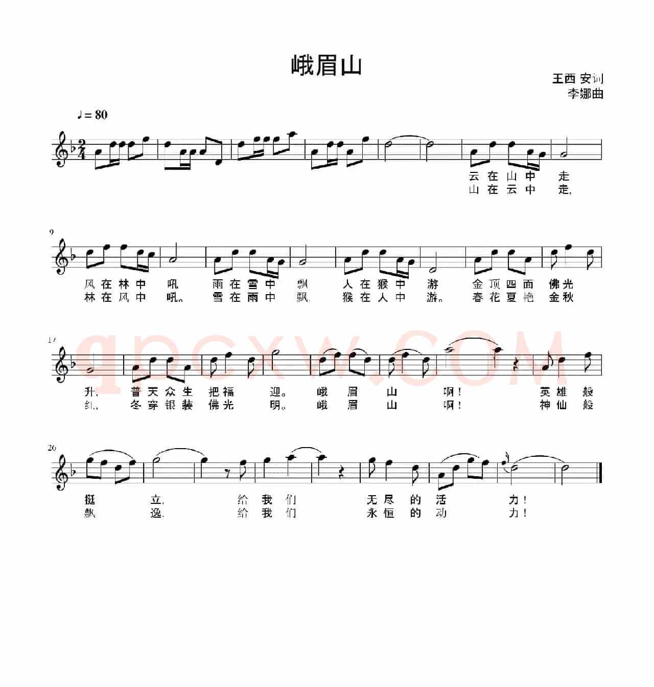 峨眉山（五线谱）