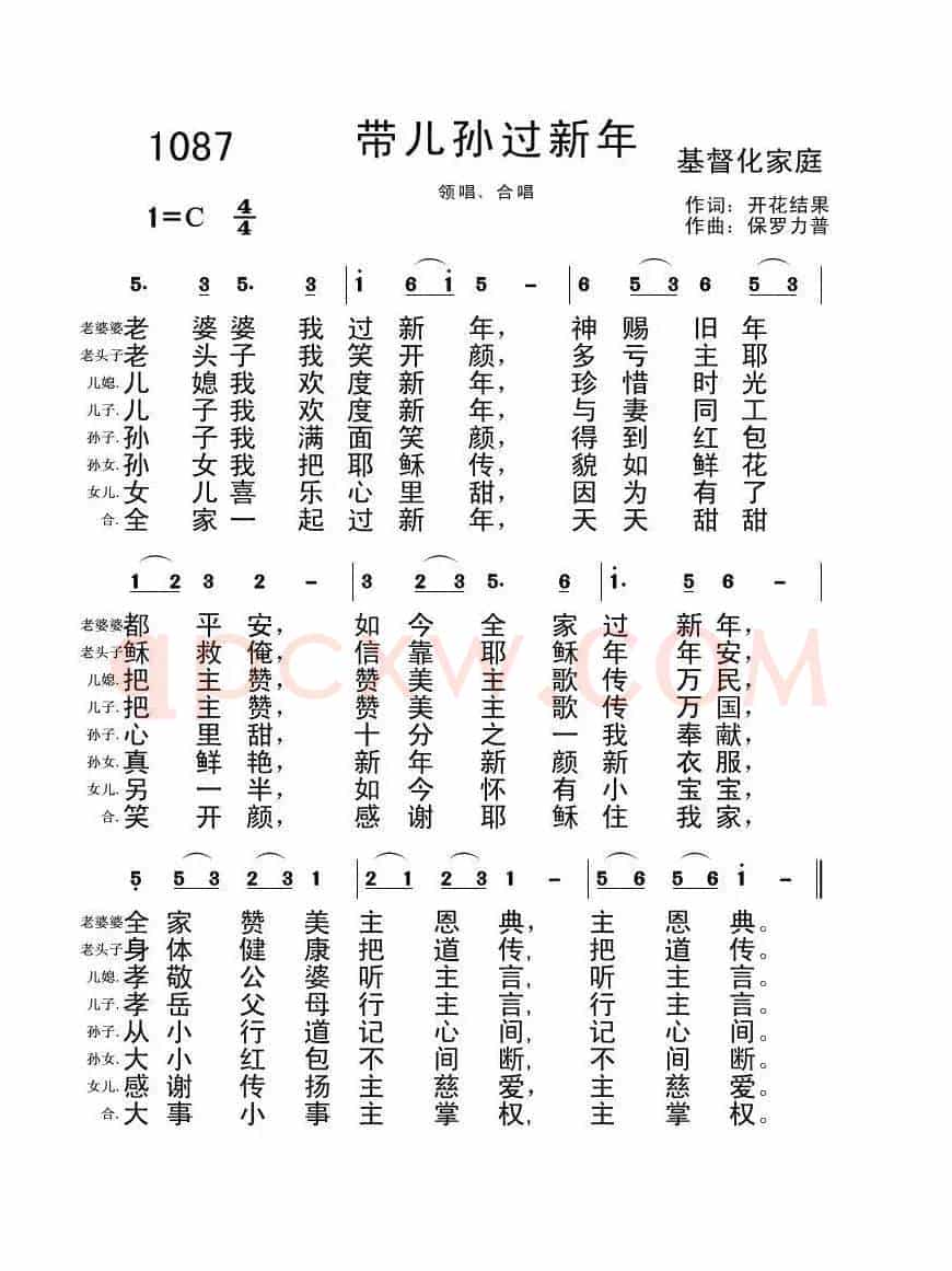 1087 带儿孙过新年(开花结果词 保罗力普)